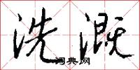 洗溉怎么写好看