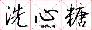 洗心糖怎么写好看