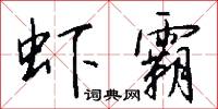 虾霸怎么写好看