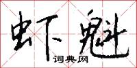 虾魁怎么写好看