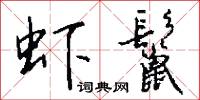 虾鬣怎么写好看