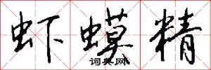虾蟆精怎么写好看