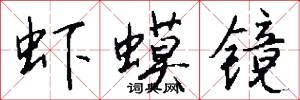 虾蟆镜怎么写好看