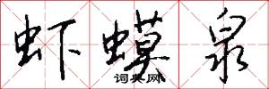 虾蟆泉怎么写好看