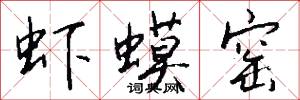 虾蟆窑怎么写好看
