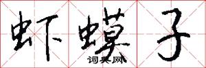 虾蟆子怎么写好看
