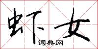 虾女怎么写好看