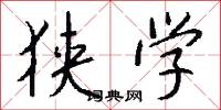 狭学怎么写好看
