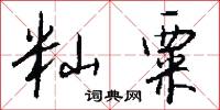 籼粟怎么写好看