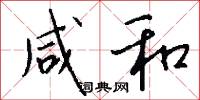 咸和怎么写好看