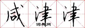 咸津津怎么写好看