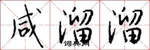 咸溜溜怎么写好看