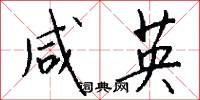 咸英怎么写好看