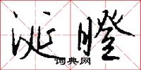 涎瞪怎么写好看