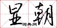 显朝怎么写好看