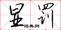 显罚怎么写好看