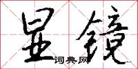 显镜怎么写好看