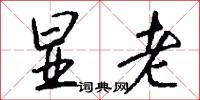 显老怎么写好看