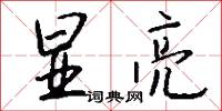 显亮怎么写好看