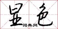 显色怎么写好看
