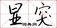 显突怎么写好看