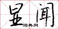 显闻怎么写好看