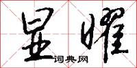 显曜怎么写好看