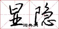 显隐怎么写好看