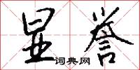 显誉怎么写好看