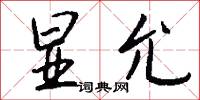 显允怎么写好看