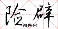 险辟怎么写好看