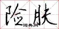 险肤怎么写好看