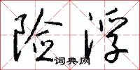 险浮怎么写好看