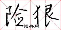 险狠怎么写好看