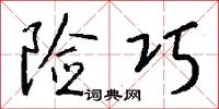 险巧怎么写好看