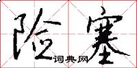 险塞怎么写好看