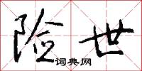 险世怎么写好看