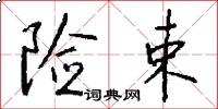 险束怎么写好看