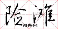 险滩怎么写好看