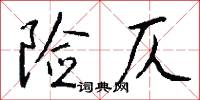 险仄怎么写好看