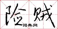 险贼怎么写好看