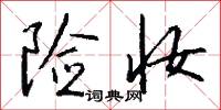 险妆怎么写好看