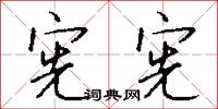 宪宪怎么写好看