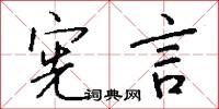 宪言怎么写好看