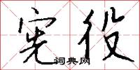 宪役怎么写好看