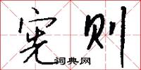 宪则怎么写好看