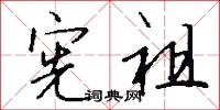 宪祖怎么写好看