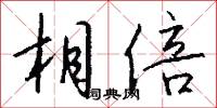 相倍怎么写好看