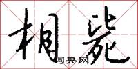 相毙怎么写好看