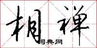 相禅怎么写好看